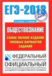 book ЕГЭ 2013. Обществознание. Самое полное издание типовых вариантов заданий