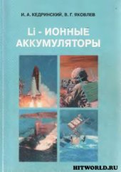 book Li-ионные аккумуляторы