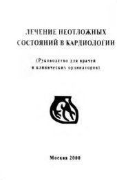 book Лечение неотложных состояний в кардиологии