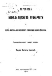 book Переписка Микель-Анджело Буонарроти и Жизнь мастера