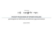 book Разговорник на русском, английском и тибетском языках