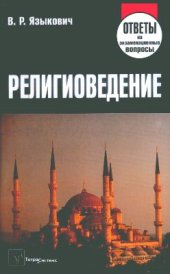 book Религиоведение: ответы на экзаменационные вопросы