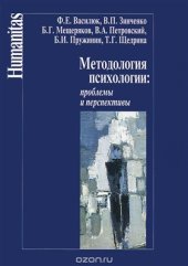 book Методология психологии: проблемы и перспективы