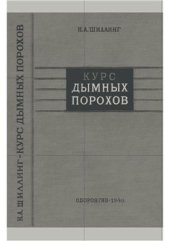 book Курс дымных порохов