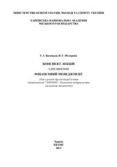 book Конспект лекцій з дисципліни Фінансовий менеджмент