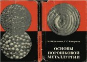 book Основы порошковой металлургии