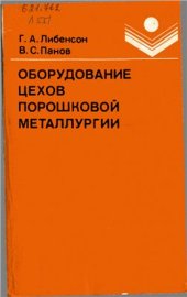 book Оборудование цехов порошковой металлургии