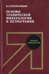 book Основы технической минералогии и петрографии