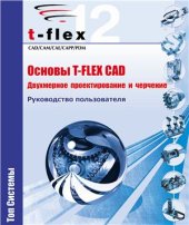 book Основы T-Flex CAD. Двухмерное проектирование и черчение