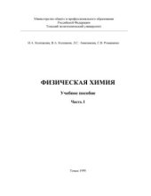 book Физическая химия. Часть 1