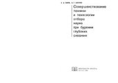 book Совершенствование техники и технологии отбора керна при бурении глубоких скважин