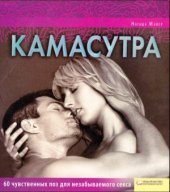 book Камасутра: 60 чувственных поз для незабываемого секса