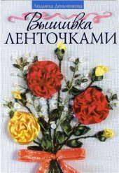 book Вышивка ленточками