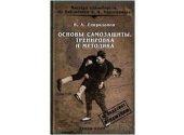 book Основы самозащиты. Тренировка и методика