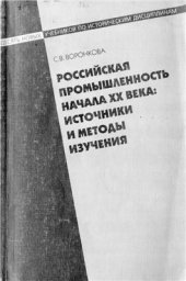 book Российская промышленность начала XX века