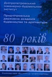 book Дніпропетровський інженерно-будівельний інститут - Придніпровська державна академія будівництва та архітектури - 80 років
