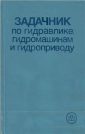 book Задачник по гидравлике, гидромашинам и гидроприводу