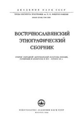 book Восточнославянский этнографический сборник