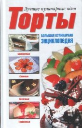 book Торты. Большая кулинарная энциклопедия