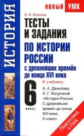 book Тесты и задания по истории России с древнейших времен до конца XVI века для подготовки к ГИА. 6 класс