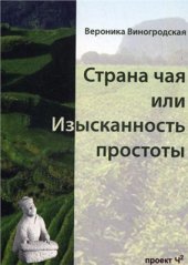 book Страна чая, или Изысканность простоты