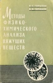book Методы физико-химического анализа вяжущих веществ