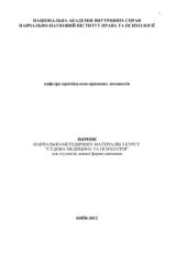 book Збірник навчально-методичних матеріалів з курсу Судова медицина та психіатрія
