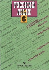 book Русский язык. 6 класс