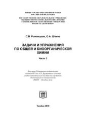 book Задачи и упражнения по общей и биоорганической химии. Часть 3