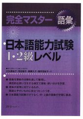 book Kanzen Master: JLPT Goi 1-2 kyuu. Vocabulary