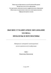 book Высшее гуманитарное образование XXI века: проблемы и перспективы 2009 Том 1 Педагогика. Психология