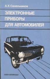 book Электронные приборы для автомобилей