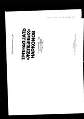 book Тринадцать железных наркомов