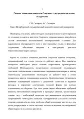 book Система охлаждения двигателя Стирлинга с двухрядным щелевым охладителем