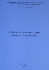 book Совершенствование теории бетона и железобетона