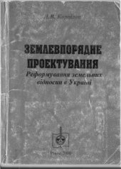 book Землевпорядне проектування. Реформування земельних відносин в Україні