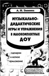 book Музыкально-дидактические игры и упражнения в малокомплектных ДОУ. Сценарии и нотное приложение