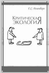 book Критическая экология (рецензии на экологические издания за 35 лет)