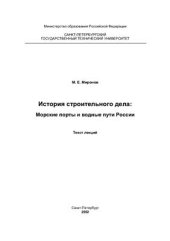 book История строительного дела: Морские порты и водные пути России