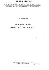 book Грамматика шорского языка