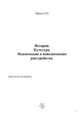 book История. Культура. Психические и поведенческие расстройства