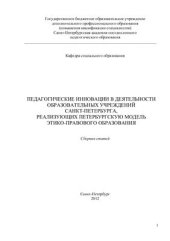 book Педагогические инновации в деятельности образовательных учреждений Санкт-Петербурга, реализующие петербургскую модель этико-правового образования