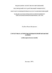 book Структуры и алгоритмы компьютерной обработки данных: Учебно-практическое пособие