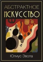 book Абстрактное искусство