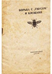 book Борьба с гнусом и клещами