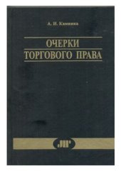 book Очерки торгового права