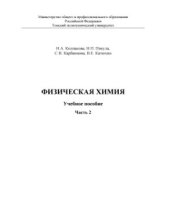 book Физическая химия. Часть 2