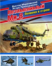 book Незаменимый Ми-8. Полвека в строю