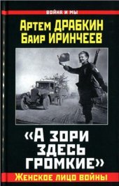 book А зори здесь громкие. Женское лицо войны