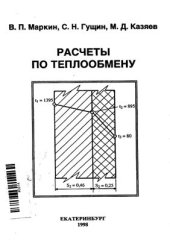 book Расчеты по теплообмену